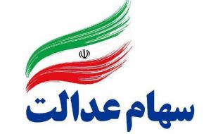 انجام مرحله دوم واریز سود سهام عدالت پس از تعطیلات نوروز