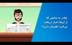 خبرهای سرکاری را بشناسیم خبرهای سرکاری را بشناسیم