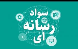 چرا سواد رسانهای برای والدین اهمیت دارد؟ چرا سواد رسانهای برای والدین اهمیت دارد؟