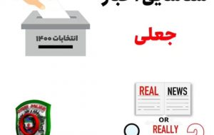 ویدئوی اخبار جعلی و انتخابات (ارسالی از سوی پلیس فتا) ویدئوی اخبار جعلی و انتخابات (ارسالی از سوی پلیس فتا)