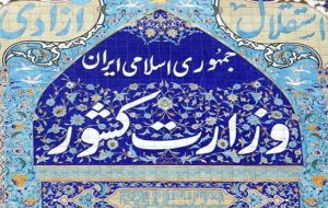 وزارت کشور از عاملان تولید اخبار جعلی در انتخابات شکایت می کند وزارت کشور از عاملان تولید اخبار جعلی در انتخابات شکایت می کند