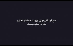 کودکان و فضای مجازی دوقلوهای عصر جدید کودکان و فضای مجازی دوقلوهای عصر جدید