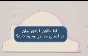 قانون آزادی بیان در فضای مجازی قانون آزادی بیان در فضای مجازی