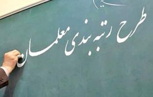 کمیسیون آموزش مجلس بخشی از معلمان را در لایحه رتبه بندی معلمان حذف کرد