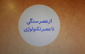 از عصر سنگی تا عصر مجازی از عصر سنگی تا عصر مجازی