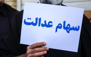 واریز سود سهام عدالت تا پایان سال