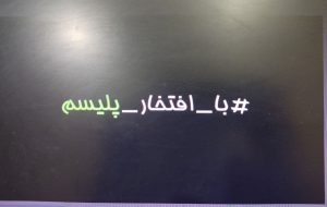 با_افتخار_پلیسم