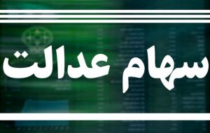 رئیس سازمان بورس: سود سهام عدالت تا ۲۱ اسفندماه پرداخت میشود رئیس سازمان بورس: سود سهام عدالت تا ۲۱ اسفندماه پرداخت میشود