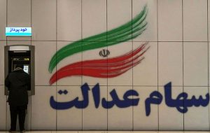 فراخوان واگذاری سهام عدالت به جاماندگان از خرداد/ ۱۸ میلیون نفر؛ مشمول دریافت سهام عدالت فراخوان واگذاری سهام عدالت به جاماندگان از خرداد/ ۱۸ میلیون نفر؛ مشمول دریافت سهام عدالت