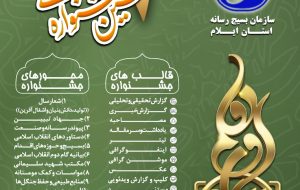 هشتمین جشنواره رسانه ای ابوذر استان ایلام هشتمین جشنواره رسانه ای ابوذر استان ایلام