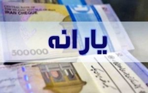 سازمان هدفمندی: یارانه واریز شده به حساب خانوارهای معترض فعلا قابل برداشت نیست