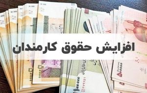 سازمان برنامه و بودجه: افزایش حقوق کارمندان در لایحه بودجه بین ۱۵ تا ۲۵ درصد است