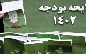 شورای نگهبان ایرادات لایحه بودجه را به مجلس فرستاد
