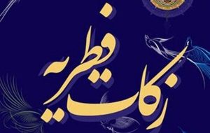 مدیر کل کمیته امداد ایلام از جمع آوری زکات فطریه توسط ۳۵۰ پایگاه در ایلام خبر داد مدیر کل کمیته امداد ایلام از جمع آوری زکات فطریه توسط ۳۵۰ پایگاه در ایلام خبر داد