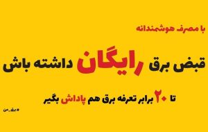 *اطلاعیه مهم* با صرفه جویی در مصرف برق، نسبت به دوره مشابه سال قبل تا ۲۰ برابر پاداش دریافت کنید *اطلاعیه مهم* با صرفه جویی در مصرف برق، نسبت به دوره مشابه سال قبل تا ۲۰ برابر پاداش دریافت کنید