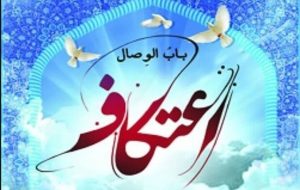 معاون فرهنگی تبلیغات اسلامی استان ایلام خبر داد: آمادگی ۵۴ مسجد در ایلام برای مراسم اعتکاف معاون فرهنگی تبلیغات اسلامی استان ایلام خبر داد: آمادگی ۵۴ مسجد در ایلام برای مراسم اعتکاف