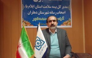 مدیرکل بیمه سلامت استان ایلام: و سالیانه حدود ۳۰۰ میلیارد تومان هزینه درمان بیمه شدگان به مراکز طرف قرارداد پرداخت میشود مدیرکل بیمه سلامت استان ایلام: و سالیانه حدود ۳۰۰ میلیارد تومان هزینه درمان بیمه شدگان به مراکز طرف قرارداد پرداخت میشود