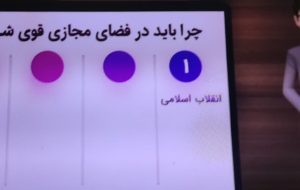 موشن گرافی/ چرا باید در فضای مجازی قوی شویم؟ موشن گرافی/ چرا باید در فضای مجازی قوی شویم؟