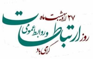 روابط عمومی ها با آنکه تسهیل گر کار رسانه ای هستند ولی باید خط و مرز خود را با رسانه بداند و عهده دار نقش رسانه ای نشود!