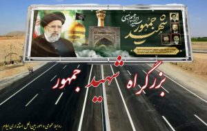 بزرگراه ایلام- مهران بنام شهید جمهور نامگذاری شد بزرگراه ایلام- مهران بنام شهید جمهور نامگذاری شد