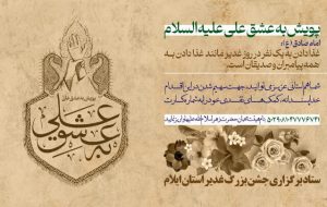 به منظور مشارکت مردم در جشن غدیر؛ آغاز پویش «عشق به علی» توسط تبلیغات اسلامی ایلام به منظور مشارکت مردم در جشن غدیر؛ آغاز پویش «عشق به علی» توسط تبلیغات اسلامی ایلام