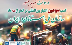 مدیرکل استاندارد ایلام از کسب سومین اعتبار بین المللی سازمان ملی استاندارد در کمتر از سه ماه خبر داد