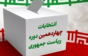 ایلامیان فردا برای ادامه راه شهیدان و دفاع از اسلام و انقلاب یک مشارکت حداکثری را رقم خواند زد