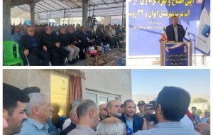 طرح آبرسانی به ایوان با حضور وزیر کشور افتتاح شد طرح آبرسانی به ایوان با حضور وزیر کشور افتتاح شد