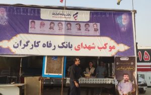 مدیرعامل بانک رفاه کارگران استان ایلام: دو دستگاه خودپرداز در مرز مهران و در موکب کارزار جهت ارائه خدمات به زائران راه انرازی شده است