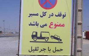 رئیس پلیس راه استان خبر داد: توقف و پارک خودرو در تمام مسیرهای منتهی به شهر و پایانه مرزی مهران ممنوع می باشد رئیس پلیس راه استان خبر داد: توقف و پارک خودرو در تمام مسیرهای منتهی به شهر و پایانه مرزی مهران ممنوع می باشد