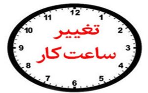 معاون توسعه مدیریت و منابع استاندار ایلام خبر داد: تغییر ساعت فعالیت ادارات ایلام از اول دی ماه معاون توسعه مدیریت و منابع استاندار ایلام خبر داد: تغییر ساعت فعالیت ادارات ایلام از اول دی ماه