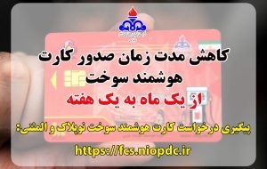 مدیر شرکت ملی پخش فرآورده‌های نفتی منطقه ایلام خبر داد: کاهش مدت زمان صدور کارت هوشمند سوخت از یک ماه به یک هفته