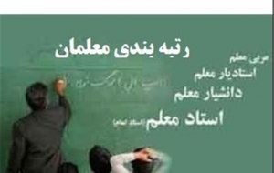 آخرین جزئیات از رتبه بندی معلمان/ زاهدی: ردیف بودجه‌ای برای فرهنگیان در لایحه ۱۴۰۰ دیده شده است