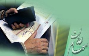 نحوه اطلاع از میزان سود سهام عدالت/ سهام قابل خرید و فروش نیست
